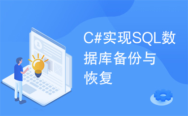 C#实现SQL数据库备份与恢复