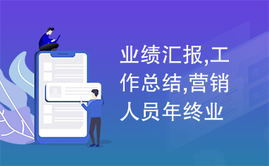 业绩汇报,工作总结,营销人员年终业绩汇报工作总结报告ppt模板