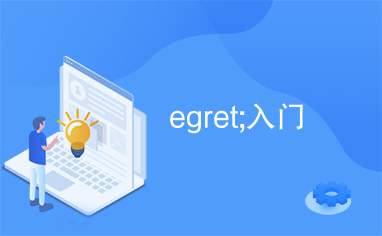 egret;入门