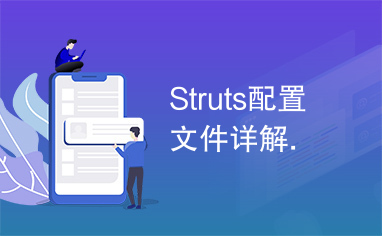 Struts配置文件详解.