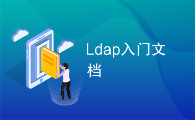 Ldap入门文档