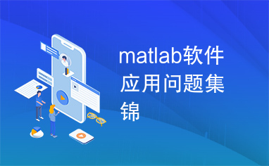 matlab软件应用问题集锦