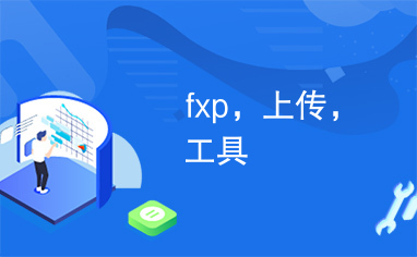 fxp，上传，工具