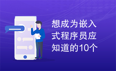 想成为嵌入式程序员应知道的10个基本问题