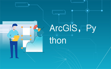 ArcGIS，Python