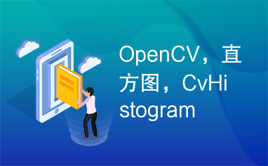 OpenCV，直方图，CvHistogram