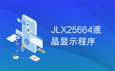 JLX25664液晶显示程序