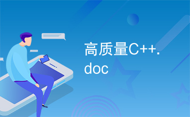 高质量C++.doc