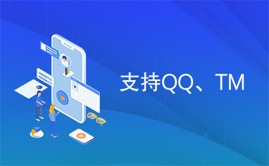 支持QQ、TM