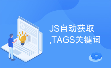 JS自动获取,TAGS关键词