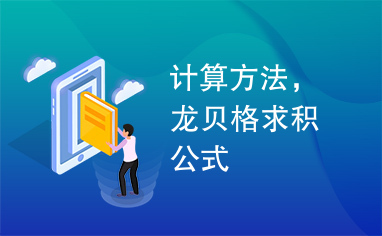 计算方法，龙贝格求积公式