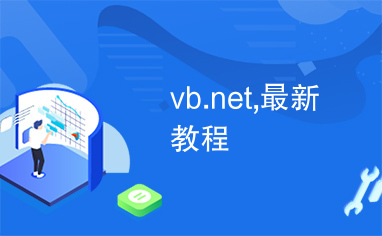 vb.net,最新教程