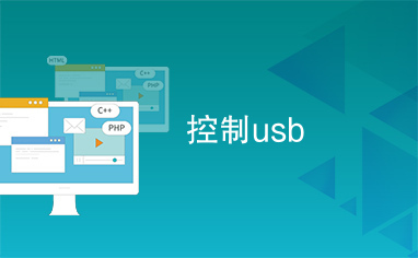 控制usb