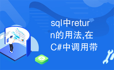 sql中return的用法,在C#中调用带有return