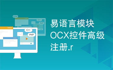 易语言模块OCX控件高级注册.r