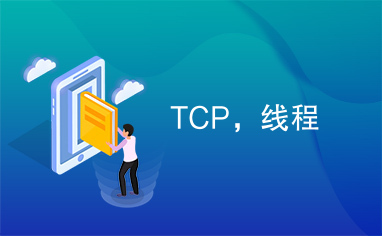 TCP，线程