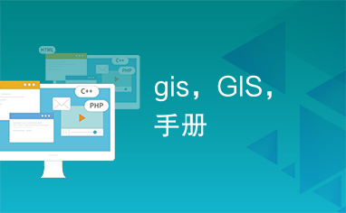 gis，GIS，手册