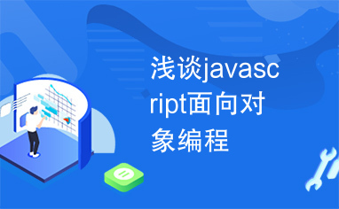 浅谈javascript面向对象编程