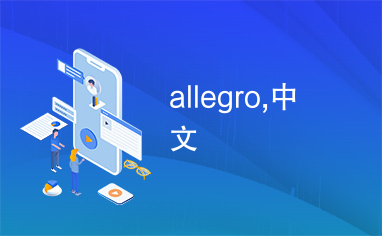 allegro,中文