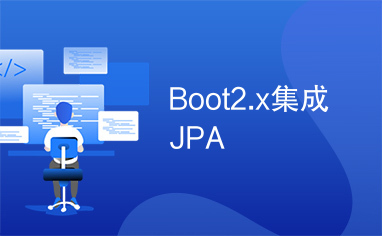 Boot2.x集成JPA