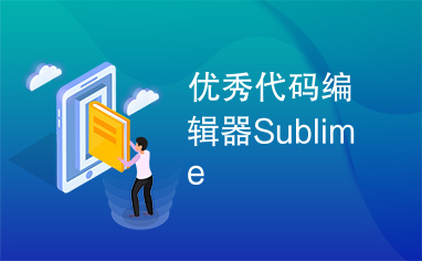 优秀代码编辑器Sublime