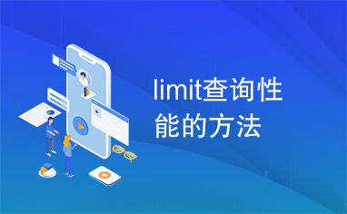 limit查询性能的方法