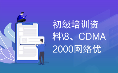 初级培训资料\8、CDMA2000网络优化一般流程.ppt