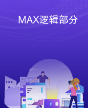 MAX逻辑部分