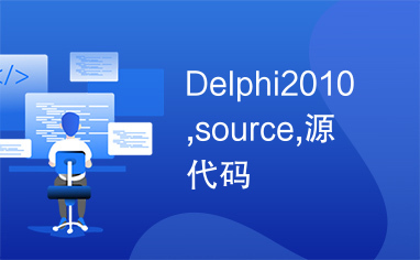 Delphi2010,source,源代码