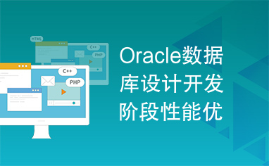 Oracle数据库设计开发阶段性能优化