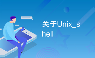 关于Unix_shell