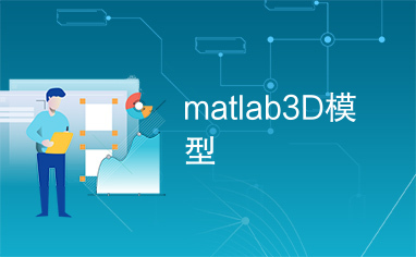 matlab3D模型