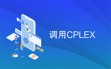 调用CPLEX