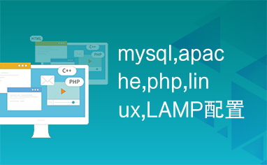 mysql,apache,php,linux,LAMP配置