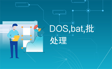 DOS,bat,批处理