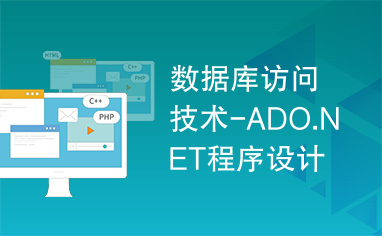 数据库访问技术-ADO.NET程序设计.ppt