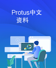 Protus中文资料