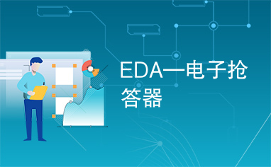 EDA—电子抢答器