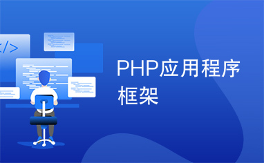 PHP应用程序框架