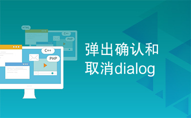 弹出确认和取消dialog