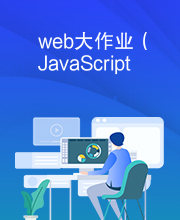 web大作业（JavaScript
