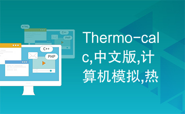 Thermo-calc,中文版,计算机模拟,热力学,动力学