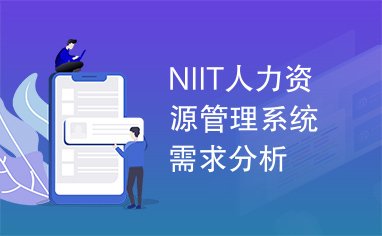 NIIT人力资源管理系统需求分析