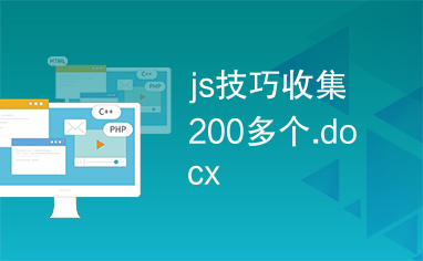 js技巧收集200多个.docx