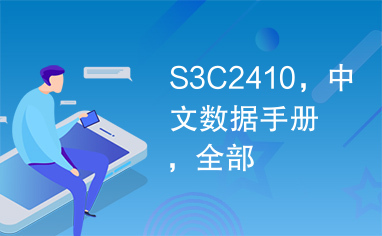 S3C2410，中文数据手册，全部
