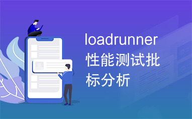 loadrunner性能测试批标分析