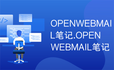 OPENWEBMAIL笔记.OPENWEBMAIL笔记.