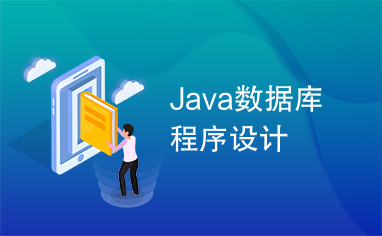 Java数据库程序设计