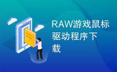 RAW游戏鼠标驱动程序下载