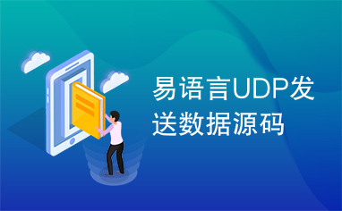 易语言UDP发送数据源码